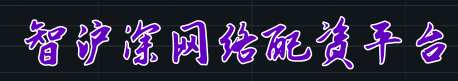智沪深网络配资平台=股票配资怎么样股票-如何配资配资平台