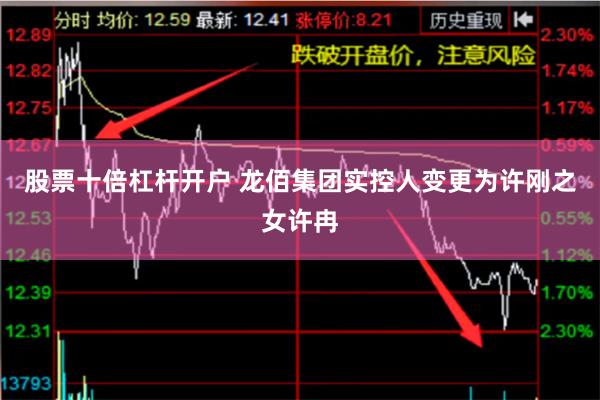 股票十倍杠杆开户 龙佰集团实控人变更为许刚之女许冉