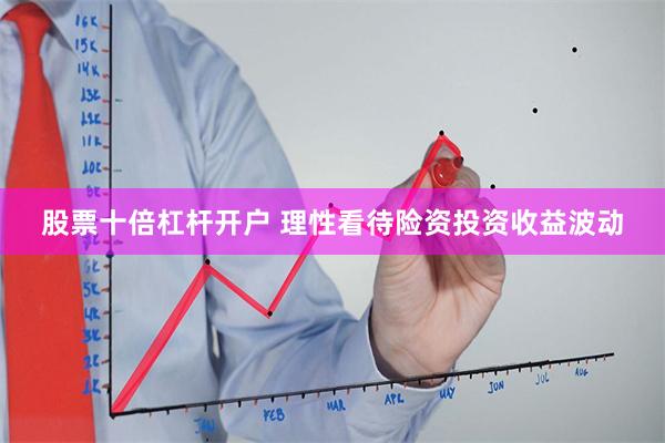 股票十倍杠杆开户 理性看待险资投资收益波动