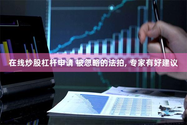 在线炒股杠杆申请 被忽略的法拍, 专家有好建议