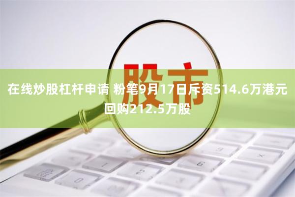 在线炒股杠杆申请 粉笔9月17日斥资514.6万港元回购212.5万股