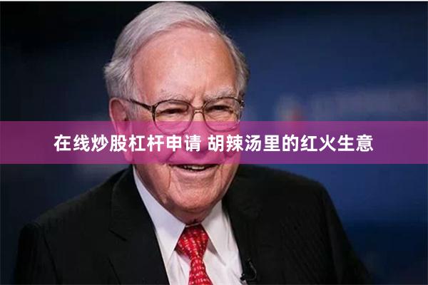 在线炒股杠杆申请 胡辣汤里的红火生意