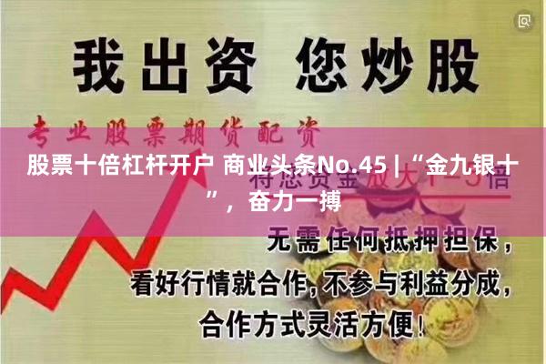 股票十倍杠杆开户 商业头条No.45 | “金九银十”，奋力一搏