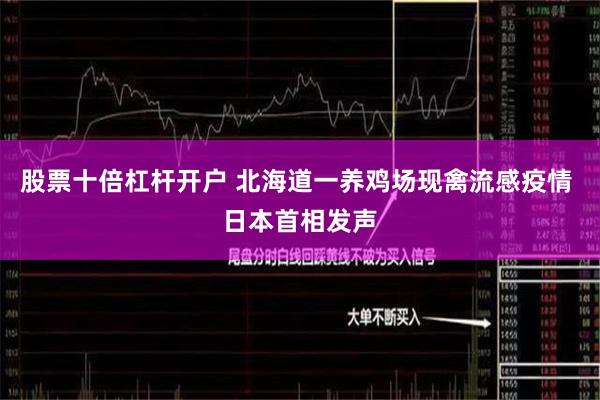 股票十倍杠杆开户 北海道一养鸡场现禽流感疫情 日本首相发声
