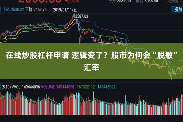 在线炒股杠杆申请 逻辑变了？股市为何会“脱敏”汇率