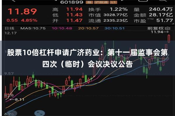 股票10倍杠杆申请广济药业：第十一届监事会第四次（临时）会议决议公告