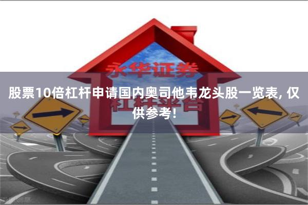 股票10倍杠杆申请国内奥司他韦龙头股一览表, 仅供参考!